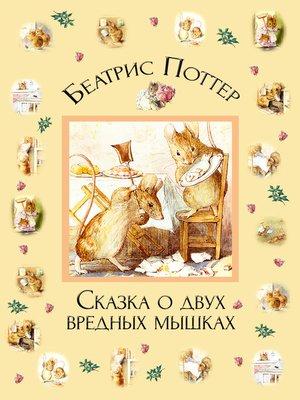 cover image of Сказка о двух вредных мышках